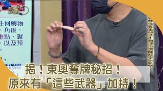 台灣選手東奧創紀錄！揭開奪牌背後秘密武器！【聚焦2.0】第404集