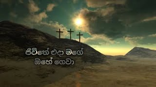 ජීවිතේ එදා මගේ ඔහේ ගෙවා jeewithe eda mage ohe gewa