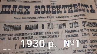 1930 рік.  №1 газети \