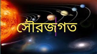 সৌরজগৎ কী?|solar system