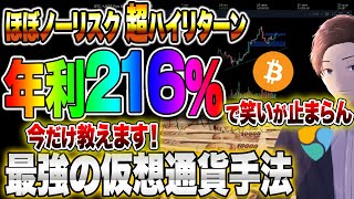 【仮想通貨】ノーリスクで稼ぎたい人だけ見てください！ほぼノーリスク超ハイリターン年利216％で笑いが止まらん今だけ教えます！最強の仮想通貨手法　ビットコイン相場分析