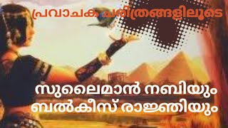 ബൽക്കീസ് രാഞ്ജിയും സുലൈമാൻ നബിയും Quran Stories Malayalam   Prophet Stories   Use of education