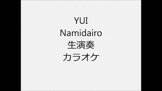 YUI Namidairo 生演奏 カラオケ Instrumental cover