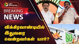 #BREAKING | விக்கிரவாண்டியில் இதுவரை வென்றவர்கள் யார்? | Vikravandi by-election | PTT