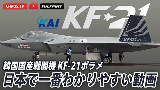 K-Fighter【KF-21ポラメ】日本で一番わかりやすい動画