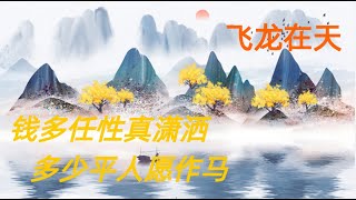 第三百零八回 钱多任性真潇洒，多少平人愿作马