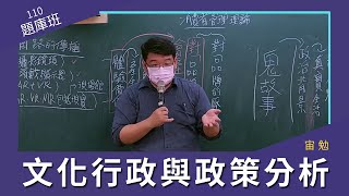 110高普題庫班-文化行政與政策分析-宙勉 -超級函授(志光公職‧函授權威)