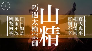 013 山精｜雨巫（真人真事講鬼故事）廣東話🇭🇰_12:08