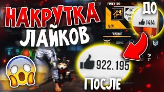 НОВЫЙ БАГ | FREE FIRE НАКРУТКА ЛАЙКОВ ВО FREE FIRE 🔥😱