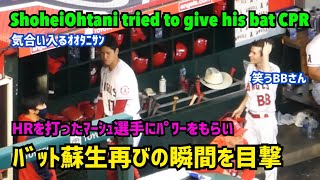 大谷選手がバット蘇生マッサージ再びの瞬間を目撃  giving CPR to his bat  Shohei Ohtani  Angels エンゼルス 大谷翔平 現地映像