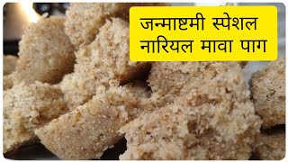 Nariyal paag | Nariyal paak | nariyal mawa paag | coconut paag | coconut sweets | mawa sweets |