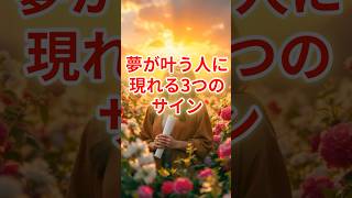 【的中率99%】あなたの夢、叶う直前のスピリチュアルサイン3選 #スピリチュアル