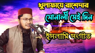 খোলাফায়ে রাশেদার সোনালী দীন || #ইসলামি_সংগীত || সাইদুর রহমান || #bangla_song #somoyer_Alo_tv