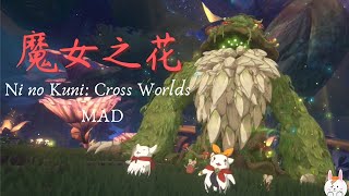 二之國MAD (瑟雷涅篇◆改)｜魔女之花｜メアリと魔女の花｜菲菲兔