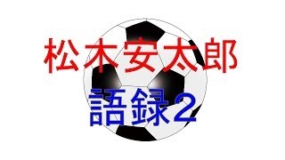 松木安太郎語録２ サッカーワールドカップ解説者