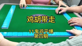 广东麻将： 规矩：手里有鬼不能胡鸡胡。那鸡了怎么办？能带走就带走呗