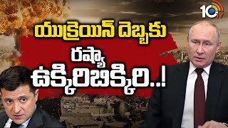 యుక్రెయిన్ దెబ్బకు రష్యా ఉక్కిరిబిక్కిరి..! | Ukraine Strong Reply To Russia | 10TV News