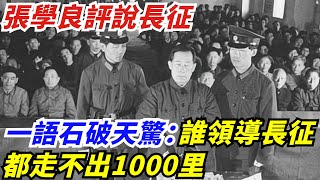 張學良評說長征，一語石破天驚：「換誰領導長征都走不出1000里」【創史館】#歷史#歷史故事#歷史人物#奇聞