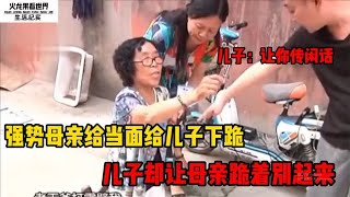 强势母亲给儿子下跪，儿子却让母亲跪着别起来！儿子：让你传瞎话 : 纪录片