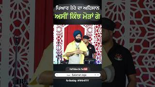 ਪਿਆਰ ਤੇਰੇ ਦਾ ਅਹਿਸਾਨ #salamatjoga #trending #rajdaar #new #live #dharmik #viral #shorts #viralvideo