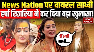 Harsha Richariya News: News Nation पर Viral साध्वी हर्षा ने कर दिया बड़ा खुलासा! | Maha Kumbh 2025