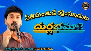 నీతిమంతుడే రక్షింపబడుట దుర్లభమా? bro.Naresh kumar.Christ's Church vakkalanka.