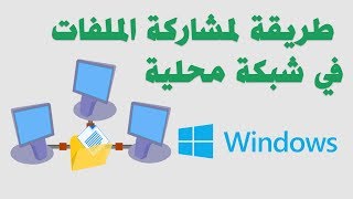 طريقة مشاركة الملفات في شبكة محلية