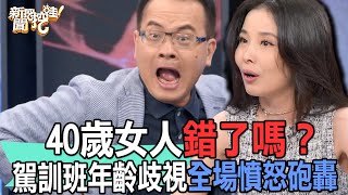 【精華版】40歲女人真怒了！駕訓班年齡歧視全場集體砲轟