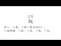 Learn Chinese with strokes, pronunciation and words (How to pronounce Chinese character 奴)