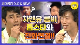 [상상 플러스 #55] 차앤유 콤비의 등장에 전화찬스도 ★톱스타급★