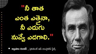 Abraham Linclon Motivational Quotes in Telugu l Telugu Motivational Waves