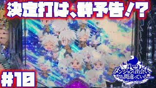 【実機配信】【ダンまち：10】もどかしい展開！？当りを決めるのは、群予告！？【演出集】