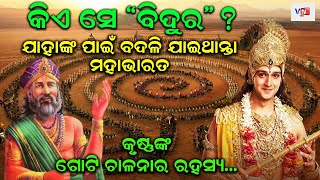 କିଏ ସେ ବିଦୁର ? ଯାହାଙ୍କ ପାଇଁ ବଦଳିଥାନ୍ତା ମହାଭାରତ | Odia Devotional | Mahabharat The Epic Story