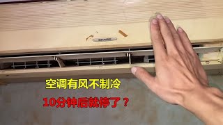 空调有风不制冷，10分钟后就停了？大部分都是这个坏了，一换就好