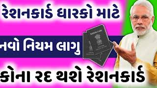 રેશનકાર્ડ ધારકો માટે નવા નિયમ લાગુ || Reshancard || કોના રેશનકાર્ડ બંદ થશે || Khedut Yojna