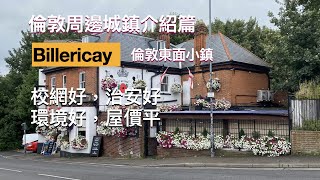 倫敦周邊城鎮介紹，Billericay，倫敦東面，空氣好，環境好，治安好罪案率低，校網好，鄉村生活方式，倫敦就業機會，40 分鐘火車到倫敦金融中心 Liverpool Street Station。