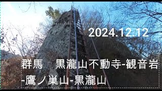 群馬 黒瀧山不動寺-観音岩-鷹ノ巣山-黒瀧山