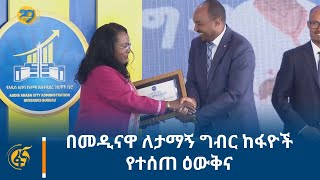 በመዲናዋ ለታማኝ ግብር ከፋዮች የተሰጠ ዕውቅና