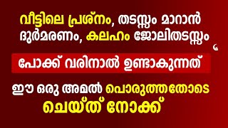 വീട്ടിലെ പ്രശ്നം തടസ്സം മാറാൻ ഇങ്ങനെ ചെയ്യുക | Veetile Thadassam Maran