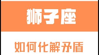 「陶白白」如何化解和獅子座的矛盾：情緒衝突最能讓獅子上頭