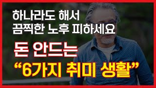 이 취미들로 일상이 달라진다! 당신도 할 수 있는 쉽고 신나는 취미 5가지!