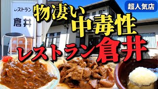 超人気店【栃木グルメ】レストラン倉井を1年半ぶりの訪問。ホルモンは言うまでもなく絶品!!　カツカレーの旨さに驚き!!