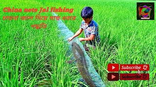 মাছ ধরার ভয়ঙ্কর চায়না জাল ২০২৩ | চায়না দুয়ারী জালে মাছ শিকার  China Ring Net Fishing Video 2023