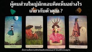 ผู้คนส่วนใหญ่มักแอบคิดเห็นอย่างไรเกี่ยวกับตัวคุณ ? ✨🧠🙎✨ | Pick a card