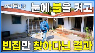 전국 돌아다니며 ‘빈집’ 구경한 보람 있다! | 드디어 발견한 제대로 맘에든 외곽 시골 집 | 쉴 새 없이 이 곳을 수리하는 이유 | 한국기행 | #골라듄다큐