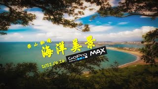 [高雄] 柴山秘境(十)海洋美景 / 超美秘境!!2022. 06.26/ 哪裡好玩哪裡去。GoPro