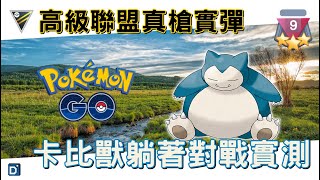 【Pokemon GO】卡比獸打擊高級聯盟環境！有坦度且招式又多這樣合理嗎？