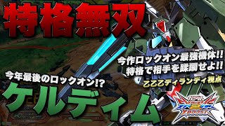 【EXVSXB実況解説】今年最後の乙乙乙ケルディム。アサルトモードで相手を蹂躙するべし。【ケルディムガンダム視点】クロスブースト エクバ2 Extreme Versus 2 XBOOST