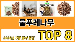 물푸레나무 추천 TOP 8 가격, 구매평, 구입처 정보