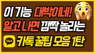 이 기능 썼더니 대박이네!  I 매일 쓰면서 몰랐던 숨겨진 기능 ㅣ카톡꿀팁1탄 I 오픈채팅방 I  메모장 I 카톡 이모티콘 할인 I 카카오톡 알림 끄기 I 조용한 채팅방